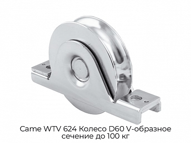 Колесо D60 V-образное сечение до 100 кг Came WTV 624