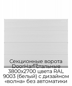 Секционные ворота DoorHan стальные 3800х2700 цвета RAL 9003 (белый) с дизайном «волна» без автоматики preview 1