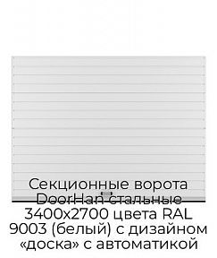Секционные ворота DoorHan стальные 3400х2700 цвета RAL 9003 (белый) с дизайном «доска» с автоматикой