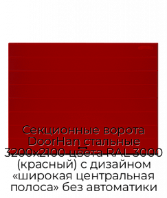 Секционные ворота DoorHan стальные 3200х2100 цвета RAL 3000 (красный) с дизайном «широкая центральная полоса» без автоматики