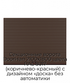 Секционные ворота DoorHan 2100х1800 цвета RAL 8017 (коричнево-красный) с дизайном «доска» без автоматики