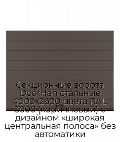Секционные ворота DoorHan стальные 4000х2600 цвета RAL 3000 (коричневый) с дизайном «широкая центральная полоса» без автоматики