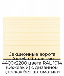 Секционные ворота DoorHan стальные 4400х2200 цвета RAL 1014 (бежевый) с дизайном «доска» без автоматики preview 1