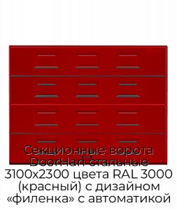Секционные ворота DoorHan стальные 3100х2300 цвета RAL 3000 (красный) с дизайном «филенка» с автоматикой preview 1