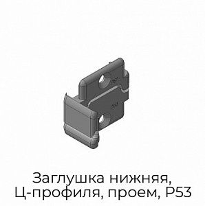 Заглушка нижняя, Ц-профиля, проем, P53 preview 1