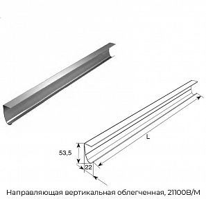 Направляющая вертикальная облегченная, 21100B/M