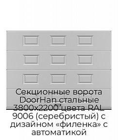 Секционные ворота DoorHan стальные 3800х2200 цвета RAL 9006 (серебристый) с дизайном «филенка» с автоматикой