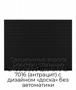 Секционные ворота DoorHan стальные 2400х2600 цвета RAL 7016 (антрацит) с дизайном «доска» без автоматики preview 1