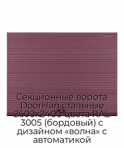 Секционные ворота DoorHan стальные 2600х2400 цвета RAL 3005 (бордовый) с дизайном «волна» с автоматикой