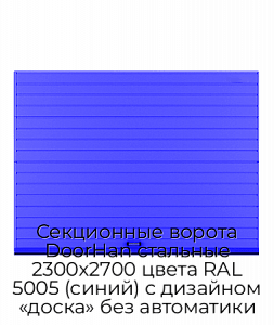 Секционные ворота DoorHan стальные 2300х2700 цвета RAL 5005 (синий) с дизайном «доска» без автоматики preview 1