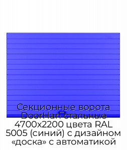 Секционные ворота DoorHan стальные 4700х2200 цвета RAL 5005 (синий) с дизайном «доска» с автоматикой preview 1