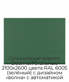 Секционные ворота DoorHan стальные 2100х2600 цвета RAL 6005 (зелёный) с дизайном «волна» с автоматикой