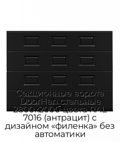 Секционные ворота DoorHan стальные 2800х2000 цвета RAL 7016 (антрацит) с дизайном «филенка» без автоматики