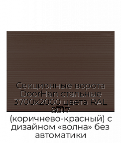 Секционные ворота DoorHan стальные 3700х2000 цвета RAL 8017 (коричнево-красный) с дизайном «волна» без автоматики