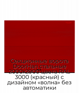 Секционные ворота DoorHan стальные 2000х2900 цвета RAL 3000 (красный) с дизайном «волна» без автоматики preview 1