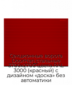 Секционные ворота DoorHan стальные 3700х2700 цвета RAL 3000 (красный) с дизайном «доска» без автоматики