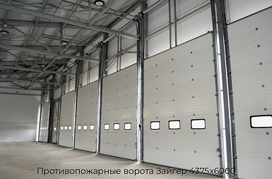 Противопожарные ворота Зайгер 4375х6000