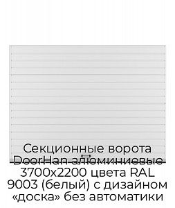 Секционные ворота DoorHan алюминиевые 3700х2200 цвета RAL 9003 (белый) с дизайном «доска» без автоматики preview 1