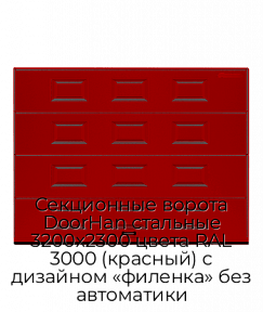 Секционные ворота DoorHan стальные 3200х2300 цвета RAL 3000 (красный) с дизайном «филенка» без автоматики