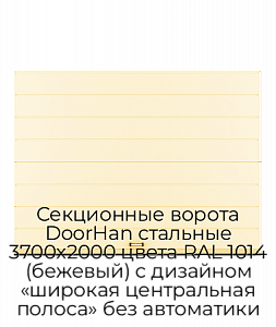 Секционные ворота DoorHan стальные 3700х2000 цвета RAL 1014 (бежевый) с дизайном «широкая центральная полоса» без автоматики preview 1