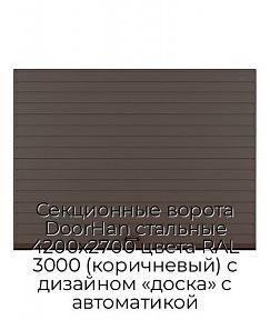 Секционные ворота DoorHan стальные 4200х2700 цвета RAL 3000 (коричневый) с дизайном «доска» с автоматикой