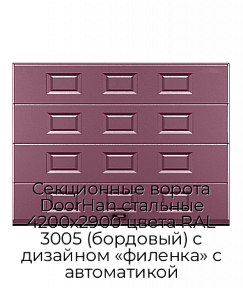 Секционные ворота DoorHan стальные 4200х2900 цвета RAL 3005 (бордовый) с дизайном «филенка» с автоматикой