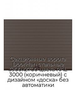 Секционные ворота DoorHan стальные 3900х2700 цвета RAL 3000 (коричневый) с дизайном «доска» без автоматики