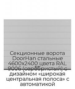 Секционные ворота DoorHan стальные 4600х2400 цвета RAL 9006 (серебристый) с дизайном «широкая центральная полоса» с автоматикой