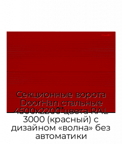 Секционные ворота DoorHan стальные 4500х2200 цвета RAL 3000 (красный) с дизайном «волна» без автоматики