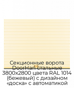 Секционные ворота DoorHan стальные 3800х2800 цвета RAL 1014 (бежевый) с дизайном «доска» с автоматикой