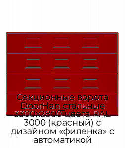 Секционные ворота DoorHan стальные 3300х2800 цвета RAL 3000 (красный) с дизайном «филенка» с автоматикой preview 1