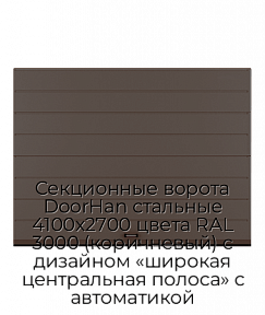 Секционные ворота DoorHan стальные 4100х2700 цвета RAL 3000 (коричневый) с дизайном «широкая центральная полоса» с автоматикой