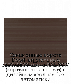 Секционные ворота DoorHan стальные 3200х2800 цвета RAL 8017 (коричнево-красный) с дизайном «волна» без автоматики