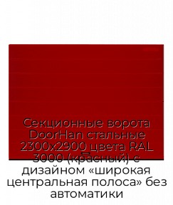 Секционные ворота DoorHan стальные 2300х2900 цвета RAL 3000 (красный) с дизайном «широкая центральная полоса» без автоматики