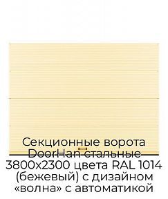 Секционные ворота DoorHan стальные 3800х2300 цвета RAL 1014 (бежевый) с дизайном «волна» с автоматикой