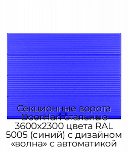 Секционные ворота DoorHan стальные 3600х2300 цвета RAL 5005 (синий) с дизайном «волна» с автоматикой preview 1