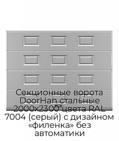 Секционные ворота DoorHan стальные 2000х2300 цвета RAL 7004 (серый) с дизайном «филенка» без автоматики