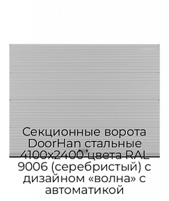 Секционные ворота DoorHan стальные 4100х2400 цвета RAL 9006 (серебристый) с дизайном «волна» с автоматикой