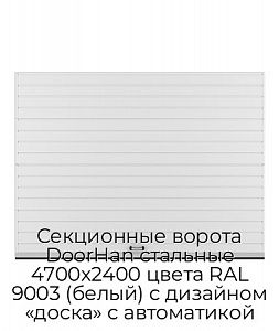 Секционные ворота DoorHan стальные 4700х2400 цвета RAL 9003 (белый) с дизайном «доска» с автоматикой preview 1