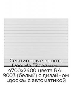 Секционные ворота DoorHan стальные 4700х2400 цвета RAL 9003 (белый) с дизайном «доска» с автоматикой