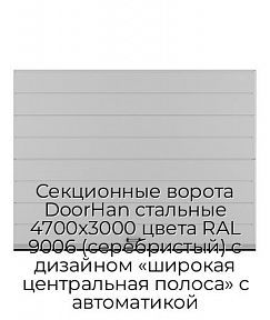 Секционные ворота DoorHan стальные 4700х3000 цвета RAL 9006 (серебристый) с дизайном «широкая центральная полоса» с автоматикой