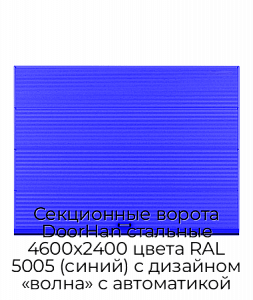 Секционные ворота DoorHan стальные 4600х2400 цвета RAL 5005 (синий) с дизайном «волна» с автоматикой preview 1