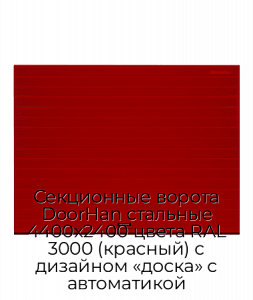 Секционные ворота DoorHan стальные 4400х2400 цвета RAL 3000 (красный) с дизайном «доска» с автоматикой preview 1