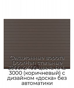 Секционные ворота DoorHan стальные 3900х2400 цвета RAL 3000 (коричневый) с дизайном «доска» без автоматики preview 1