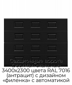 Секционные ворота DoorHan стальные 3400х2300 цвета RAL 7016 (антрацит) с дизайном «филенка» с автоматикой preview 1