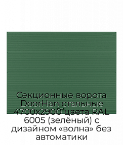 Секционные ворота DoorHan стальные 4700х2900 цвета RAL 6005 (зелёный) с дизайном «волна» без автоматики