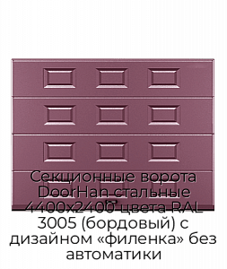 Секционные ворота DoorHan стальные 4400х2400 цвета RAL 3005 (бордовый) с дизайном «филенка» без автоматики preview 1