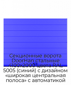 Секционные ворота DoorHan стальные 4100х2000 цвета RAL 5005 (синий) с дизайном «широкая центральная полоса» с автоматикой