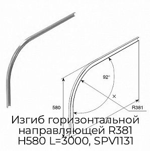 Изгиб горизонтальной направляющей R381 H580 L=3000, SPV1131 preview 1