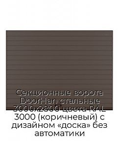 Секционные ворота DoorHan стальные 3000х2800 цвета RAL 3000 (коричневый) с дизайном «доска» без автоматики